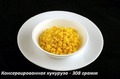Консервированная кукуруза 308 грамм = 200 ккал