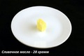 Сливочное масло 28 грамм = 200 ккал