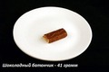 Шоколадный батончик 41 грамм = 200 ккал