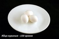 Яйца куриные 150 грамм = 200 ккал