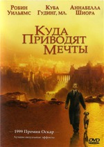 куда приводят мечты