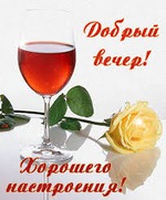 Всем добрый вечер