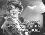 Потрясающие фразы Фаины Раневской