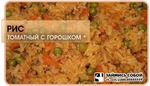 Томатный рис с горошком (ок 135 ккал/100 гр)