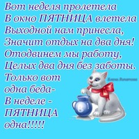 с пятницей!!!