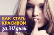 КАК СТАТЬ КРАСИВОЙ ЗА 30 ДНЕЙ Готовимся к новому году! :)
