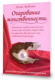 Есть любительницы книги"Очарование женственности" Хелен Анделин??