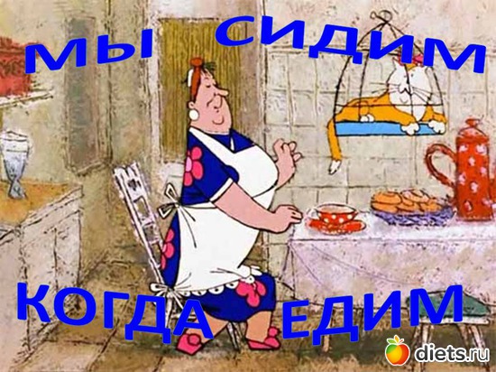 мы сидим когда едим, альбом: ДУМАЙ И ПОХУДЕЙ