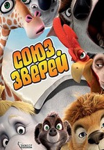 Союз зверей