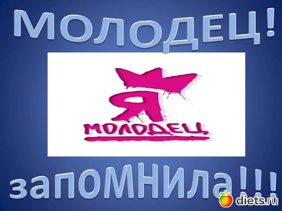 Я молодец, альбом: ДУМАЙ И ПОХУДЕЙ