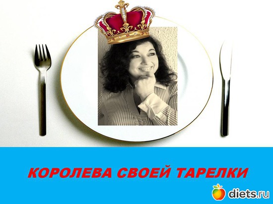 королева своей тарелки, альбом: ДУМАЙ И ПОХУДЕЙ