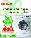 Конкурс «Идеальная пара» с Ariel и Indesit в Стране Мам