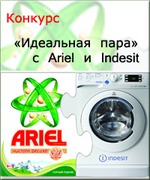 Конкурс «Идеальная пара» с Ariel и Indesit в Стране Мам