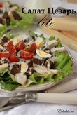Салат Цезарь lite - 144 ккал (диетический)