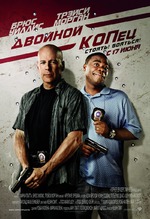 Двойной КОПец. Комедия.