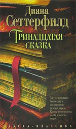 Тринадцатая сказка - Диана Сеттерфилд
