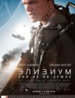 Элизиум: Рай не на Земле (2013)