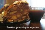 Торт из овсяного печенья (без выпечки) Торт из овсяного печенья (без выпечки)