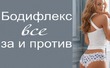 Бодифлекс...