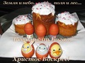 Христос Воскрес (с инета)