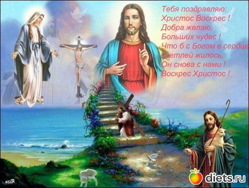 Тебя поздравляю: Христос Воскрес! (с инета)