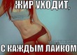 Жир уходит с каждым лайком))