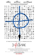 Зодиак. Основан на реальных событиях.
