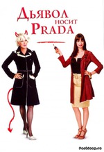 Дьявол носит Prada
