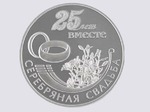 Серебряная свадьба. Подарок.
