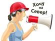 Переживательное. Вахтовая работа: за и против. (очень нужен совет!!! Воркута, откликнетесь!)