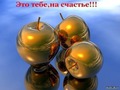 Это тебе на счастье