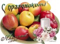 Яблочный спас2