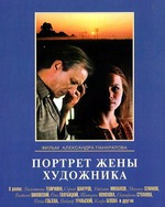 "Портрет жены художника" СССР 1982 г.