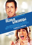 Такие разные близнецы (2011) Jack and Jill