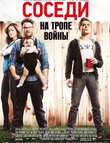 Соседи. На тропе войны (2014)