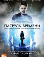 Патруль времени. Фантастика, триллер, 2014.