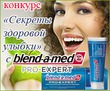 Конкурс «Секреты здоровой улыбки» с Blend-a-Med Pro-Expert» на DIETS.RU