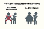Ситуация в маршрутках по словам феминисток