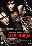 Мученицы, ужасы, триллер, драма.