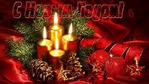 С Новым Годом!!!