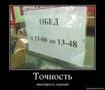 Точность - вежливость королей