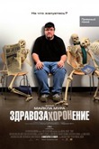Здравозахоронение.
