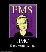 ПМС: миф или реальность? ОПРОС