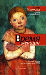 Елена Чижова "Время женщин"