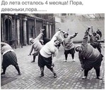 Пора, девоньки! ))))))