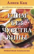 Отчет о прочтении книги Алисы Кац "Едим без чувства вины". Плюс мои размышления. Часть 1.