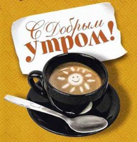 С добрым утром!!!