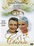 Фильм "Свадьба" Лунгина