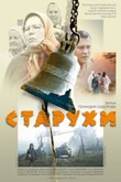 Фильм "Старухи" Г. Сидоров.