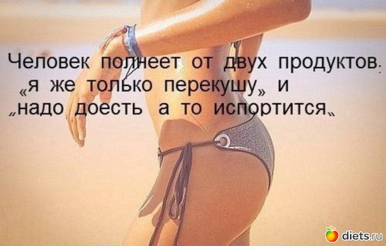 Мотивации для похудения фразы